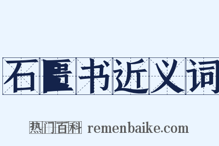 石匮书近义词是什么意思的图片